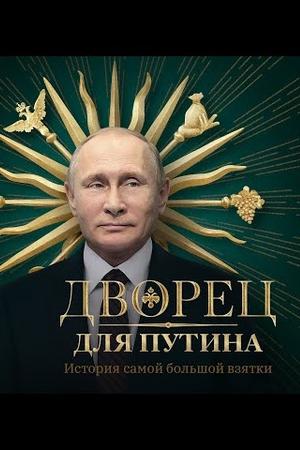 Смотреть Дворец для Путина. История самой большой взятки (2021) онлайн