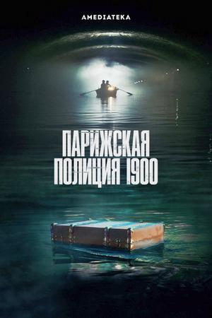 Парижская полиция 1900 (2021, сериал)