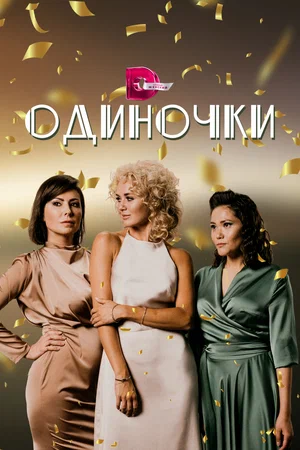 Смотреть Одиночки (2023, сериал) онлайн