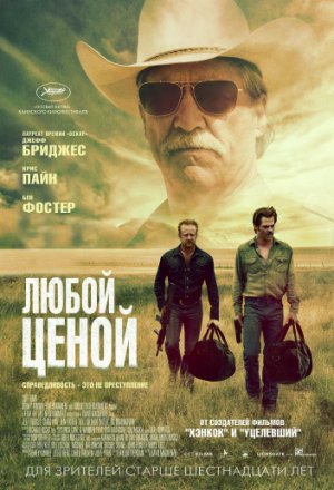 Смотреть Любой ценой (2016) онлайн