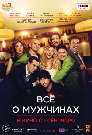 Смотреть Все о мужчинах (2016) онлайн