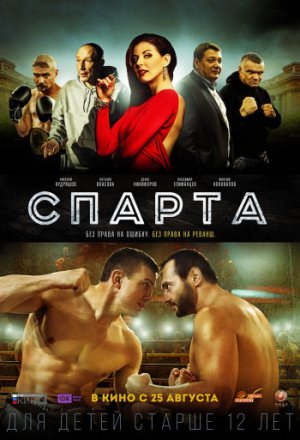 Смотреть Спарта (2016) онлайн