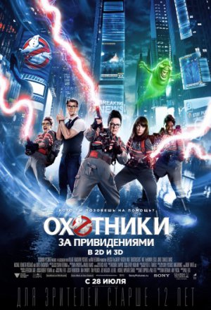 Смотреть Охотники за привидениями (2016) онлайн