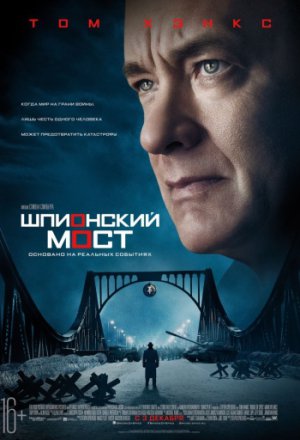 Смотреть Шпионский мост (2015) онлайн