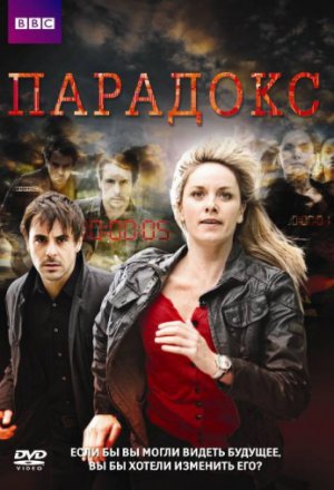 Смотреть Парадокс (2009, сериал) онлайн