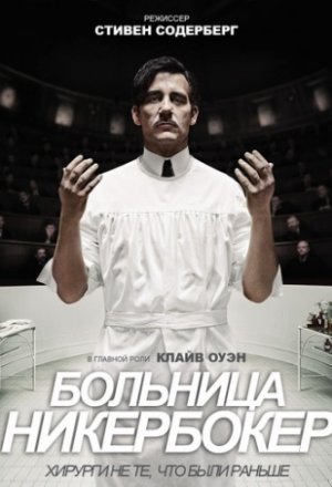 Смотреть Больница Никербокер / Больница Ник 2 сезон 2016 онлайн