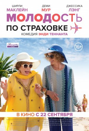 Смотреть Молодость по страховке (2016) онлайн