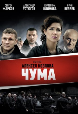 Чума 1 сезон (2015)