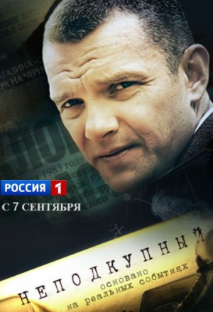 Неподкупный 1 сезон (2015)