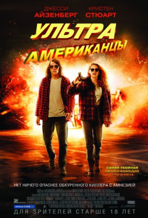 Смотреть Ультраамериканцы (2015) онлайн