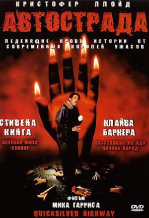 Смотреть Автострада (1997) онлайн