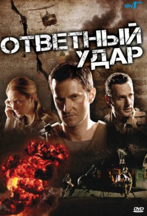 Смотреть Ответный удар (2010, сериал) онлайн