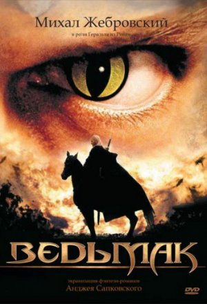 Ведьмак 1 сезон (2002)