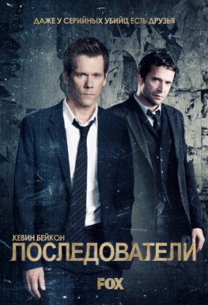 Смотреть Последователи 3 сезон (2015) онлайн