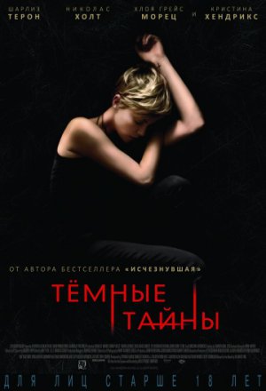 Темные тайны (2015)