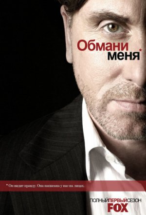 Смотреть Обмани меня 3 сезон (2011) онлайн