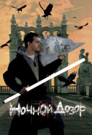 Смотреть Ночной дозор (2004) онлайн