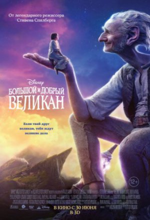 Смотреть Большой и добрый великан (2016) онлайн