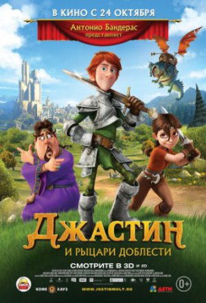 Джастин и рыцари доблести (2013)