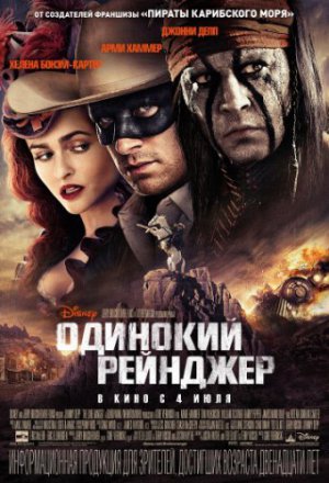 Смотреть Одинокий рейнджер (2013) онлайн