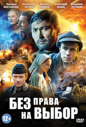 Смотреть Без права на выбор (2013) онлайн