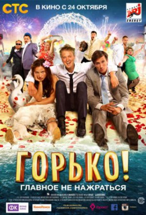 Смотреть Горько! (2013) онлайн