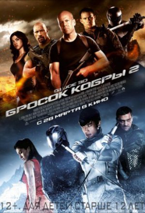 G.I. Joe: Бросок кобры 2 (2013)