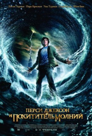 Перси Джексон и похититель молний (2010)