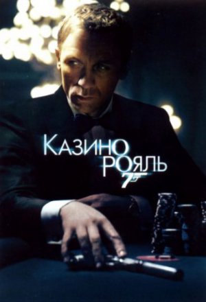 Смотреть Казино Рояль (2006) онлайн