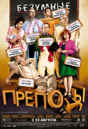 Безумные преподы (2013)