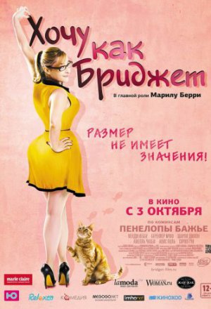 Хочу как Бриджет (2013)