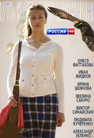 Смотреть Путь к сердцу мужчины (2013) онлайн