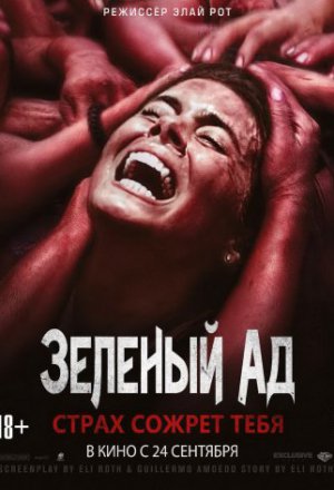 Смотреть Зеленый ад (2013) онлайн