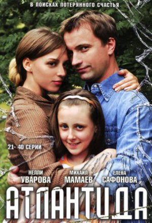 Атлантида (2007)