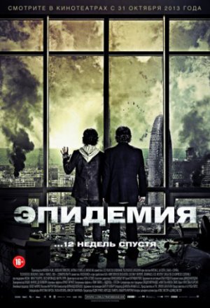 Смотреть Эпидемия (2013) онлайн