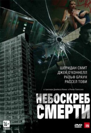 Смотреть Небоскреб смерти (2011) онлайн