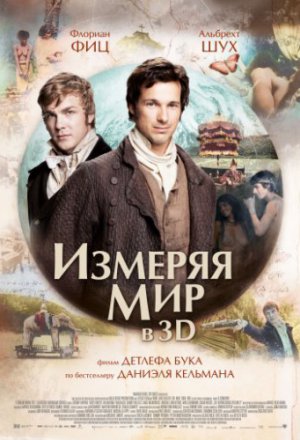 Смотреть Измеряя мир (2013) онлайн