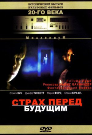 Страх перед будущим (1997)