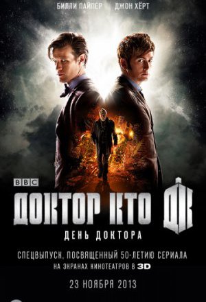 Смотреть День Доктора (2013) онлайн