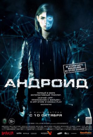 Смотреть Андроид (2013) онлайн