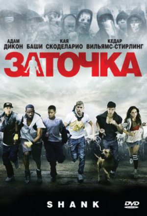 Смотреть Заточка (2010) онлайн