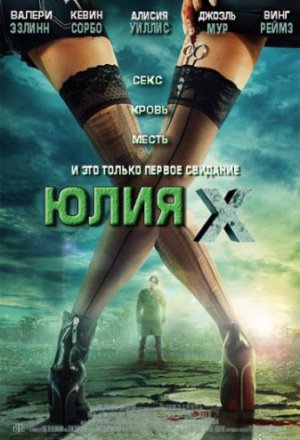 Юлия Икс (2011)