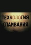 Технология спаивания 2 (2012)