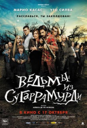 Ведьмы из Сугаррамурди (2013)