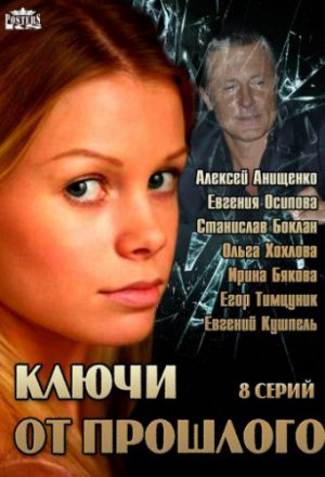 Смотреть Ключи от прошлого (2013) онлайн