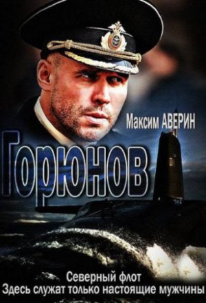 Горюнов (2013, сериал)