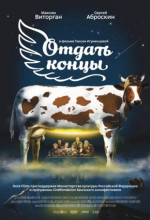 Отдать концы (2013)