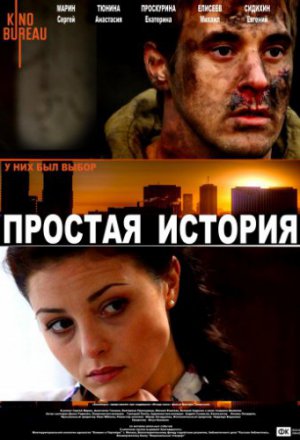 Смотреть Простая история (2016) онлайн