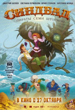 Смотреть Синдбад. Пираты семи штормов (2016) онлайн