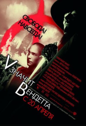 Смотреть «V» значит Вендетта (2006) онлайн